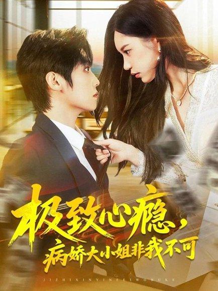 《极致心瘾,病娇大小姐非我不可(80集)傅宇航&姜一朵》短剧封面