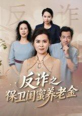 《姐妹的正义&反诈之保卫闺蜜养老金（41集）徐秀敏》短剧封面