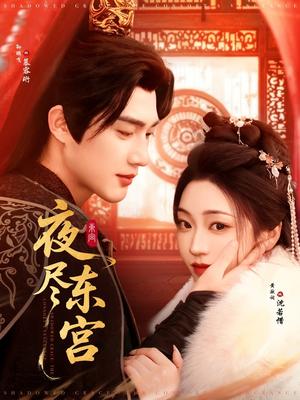 《夜尽东宫（71集）孙艺荀＆陈辞（夸克网盘）》短剧封面
