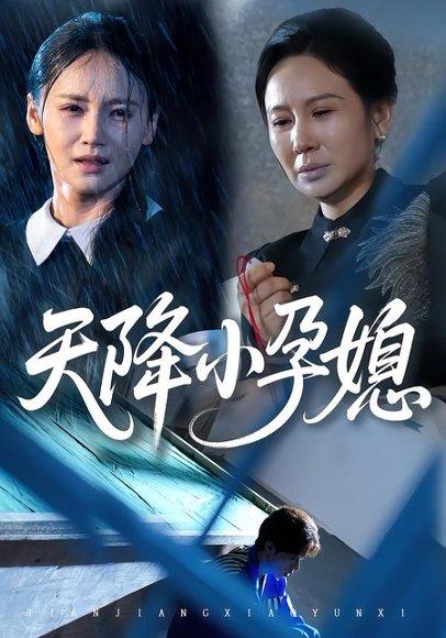 《天降小孕媳（37集）张文峰&游雅》短剧封面