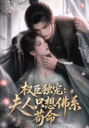 《权臣独宠：夫人只想佛系苟命（226集）（夸克网盘）》短剧封面