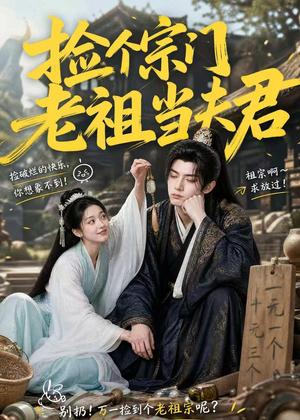 《捡个宗门老祖当夫君(47集)(夸克网盘)》短剧封面