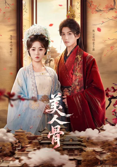 《美人骨（135集）陈云廷＆李冰冰（1080P）（夸克网盘）》短剧封面
