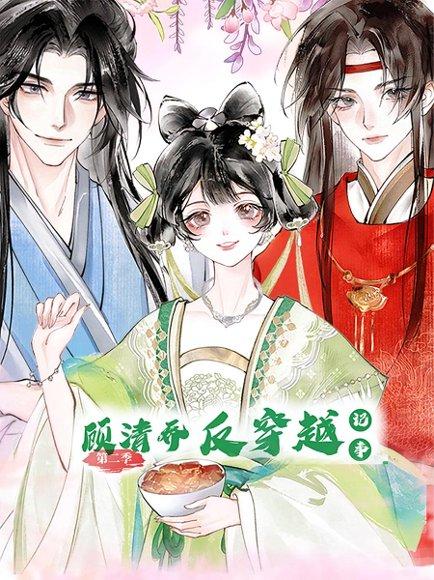 《顾清乔反穿越记事(24集)第二季 动漫》短剧封面