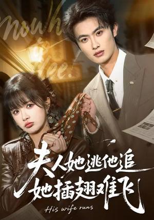 《夫人她逃他追,她插翅难飞(101集)孙嘉俊&祁乐(夸克网盘)》短剧封面