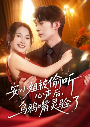 《安小姐被偷听心声后，乌鸦嘴灵验了（83集）杜子阳＆耿池苏（夸克网盘）》短剧封面