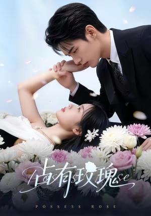 《占有玫瑰(60集)(夸克网盘)》短剧封面