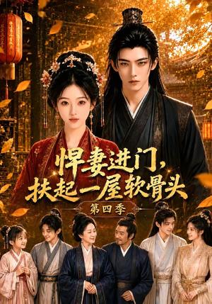 《悍妻进门,扶起一屋软骨头第四季(80集)(夸克网盘)》短剧封面