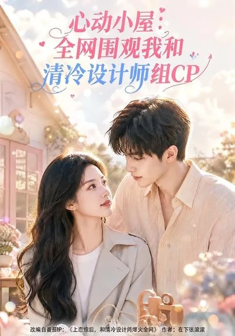 《心动小屋:全网围观我和清冷设计师组CP(51集)(夸克网盘)》短剧封面