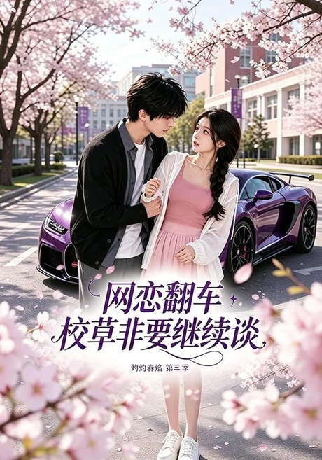 《网恋翻车校草非要继续谈灼灼春焰第三季（61集）（夸克网盘）》短剧封面