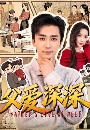 《父爱深深(56集)梅洋&杨桃(夸克网盘)》短剧封面