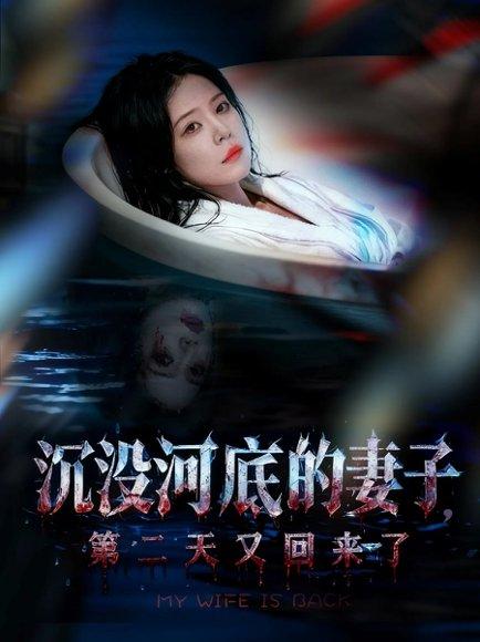 《沉没河底的妻子,第二天又回来了(80集)孙梦涵&杨浩琪》短剧封面