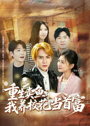 《重生卖鱼:我养校花当首富(81集)李泽雨&潘紫允(夸克网盘)》短剧封面
