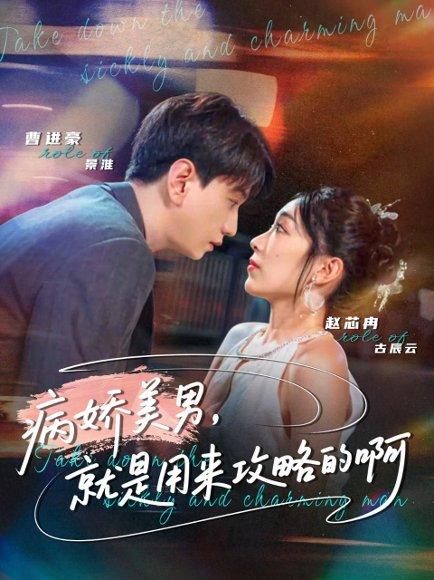 《病娇美男,就是用来攻略的啊&黑化男反,就是用来攻略的啊(68集)曹进豪&赵芯冉》短剧封面