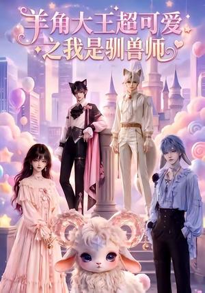 《羊角大王超可爱之我是驯兽师(80集)(夸克网盘)》短剧封面