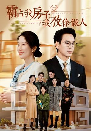 《霸占我房子我教你做人(42集)(夸克网盘)》短剧封面
