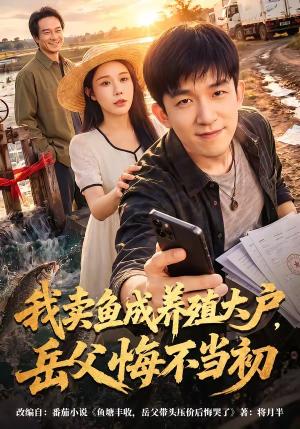 《我卖鱼成养殖大户，岳父悔不当初（60集）刘炳坤＆杨景景（夸克网盘）》短剧封面