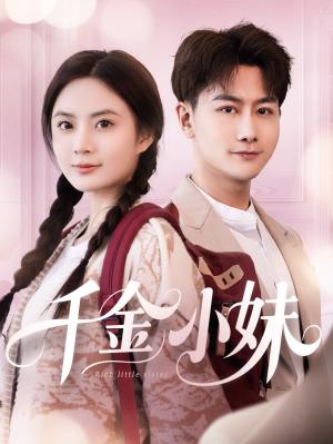 《千金小妹(80集)韩明熙&刘美娜(夸克网盘)》短剧封面
