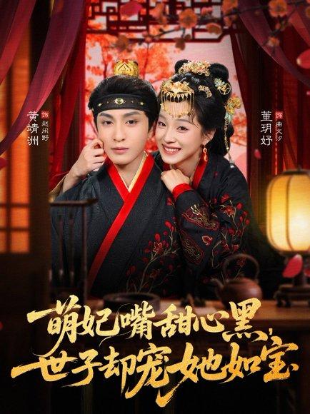 《萌妃嘴甜心黑，世子却宠她如宝（81集）董玥妤&黄靖洲（孝太）（百度网盘）》短剧封面