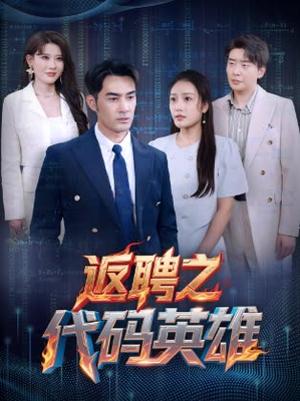 《返聘之代码英雄(37集)程嘉一&吧啦(夸克网盘)》短剧封面