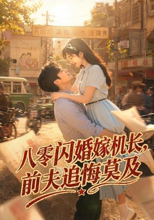 《八零闪婚嫁机长，前夫追悔莫及（55集）（夸克网盘）》短剧封面