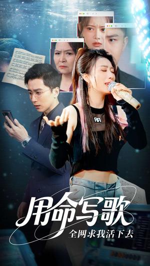 《用生命写歌全网求我活下去＆文娱系统之天后归来（70集）虞彤彤&张棠&郭丽虹&何嘉怡（夸克网盘）》短剧封面