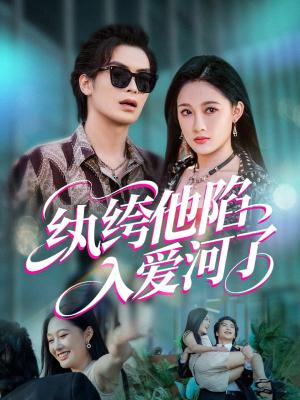 《纨绔他陷入爱河了（60集）吴元成&张亚迪》短剧封面