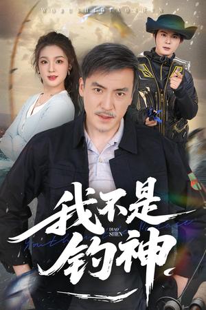 《我不是钓神(52集)杨凌&岳彦霏(夸克网盘)》短剧封面