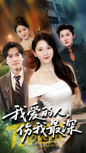 《我爱的人伤我最深（66集）晓杨&高明君（夸克网盘）》短剧封面