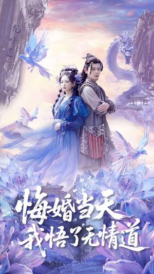 《悔婚当天我悟了无情道(101集)尹一博&张晗(夸克网盘)》短剧封面