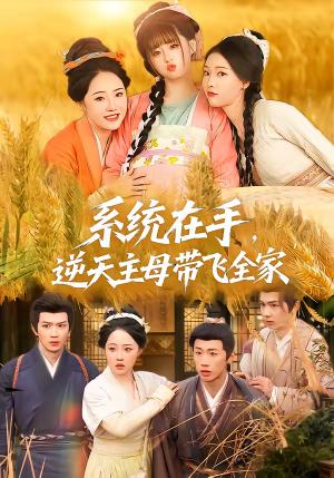 《系统在手，逆天主母带飞全家（70集）董昕赟＆曹君豪（夸克网盘）》短剧封面