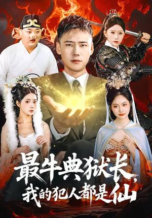 《最牛典狱长,我的犯人都是仙(90集)王行宇&胡艺瀚(夸克网盘)》短剧封面