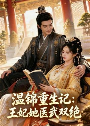 《温锦重生记:王妃她医武双绝(89集)AI短剧(夸克网盘)》短剧封面