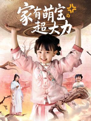 《家有萌宝超大力（80集）张沫蕾&李彬航》短剧封面