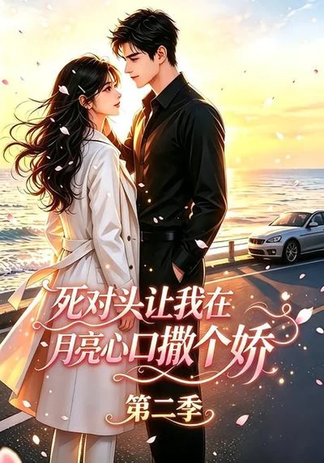 《死对头让我在月亮心口撒个娇第二季(53集)(夸克网盘)》短剧封面