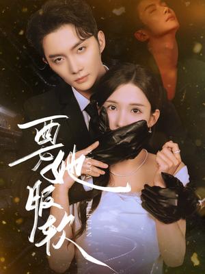 《要她服软（80集）黄圣桀&李若希》短剧封面