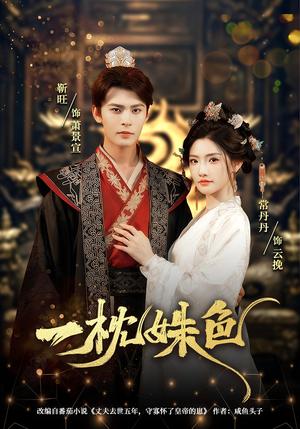 《擦边短剧:一枕姝色(62集)常丹丹(夸克网盘)》短剧封面