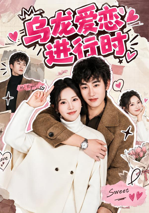 乌龙爱恋进行时 《乌龙爱恋进行时》短剧封面