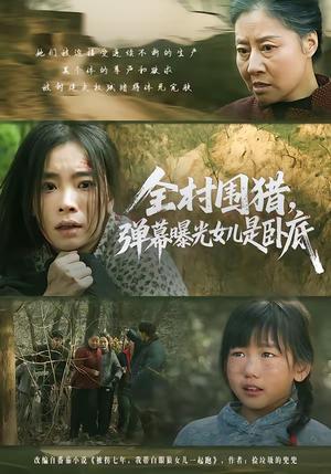 《全村围猎，弹幕曝光女儿是卧底（63集）马畅＆张晓楠（夸克网盘）》短剧封面