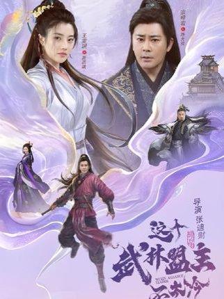 《这个武林盟主不太冷》短剧封面