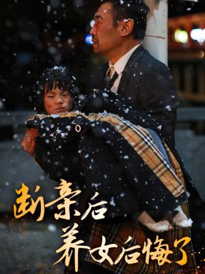 《断亲后养女后悔了(55集)(夸克网盘)》短剧封面