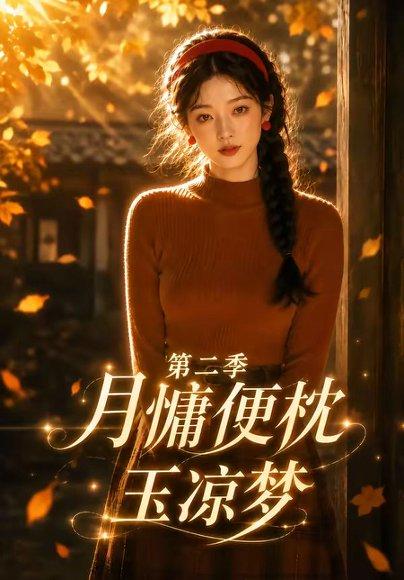 《月慵便枕玉凉梦第二季（91集）（百度网盘）》短剧封面