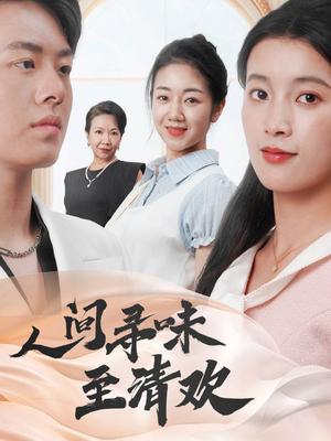 《人间寻味至清欢(70集)陈馨雨&杨婧姝(夸克网盘)》短剧封面