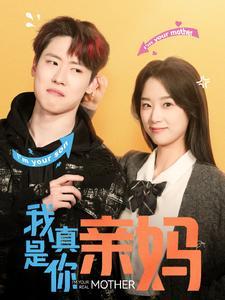 《我真是你亲妈(90集)王小亿(夸克网盘)》短剧封面