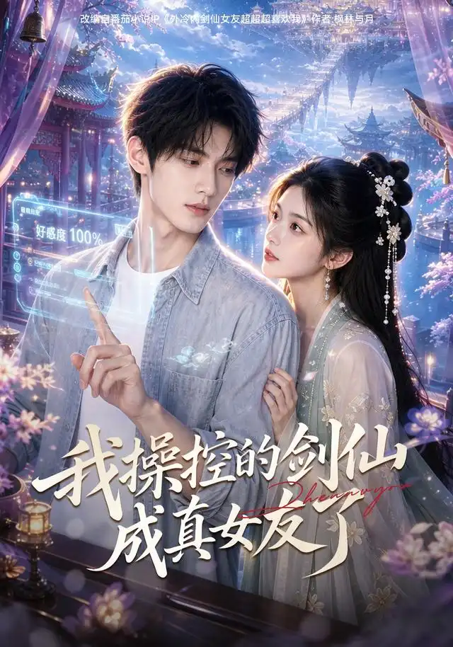 我操控的剑仙成真女友了 《我操控的剑仙成真女友了》短剧封面