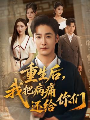 《重生后我把病痛还给你们&重生后,我把病痛还给你们(70集)张棠&郭丽虹&何嘉怡&汪新玲(点点)&史梦新&乔馨莹》短剧封面