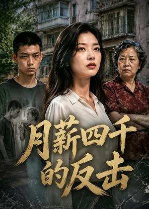 《月薪四千的反击(40集)AI短剧(夸克网盘)》短剧封面