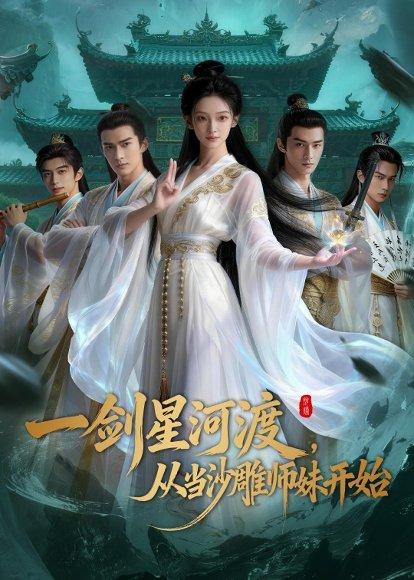 《一剑星河渡,从当沙雕师妹开始第一季(80集)(百度网盘)》短剧封面