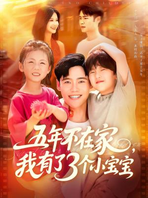 《五年不在家我有了3个小宝宝(76集)王行宇&谢蕊伊(夸克网盘)》短剧封面