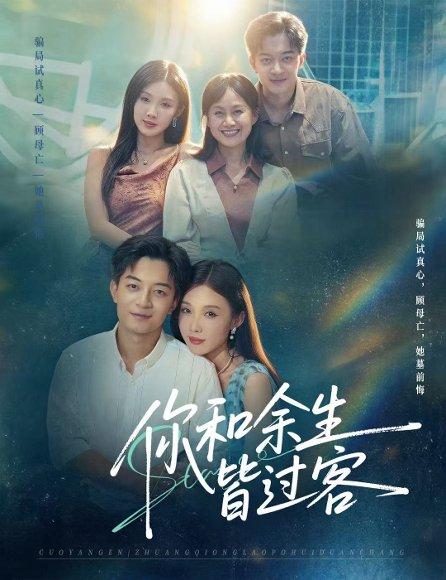 《你和余生皆过客(73集)贺龙天&尹昕》短剧封面
